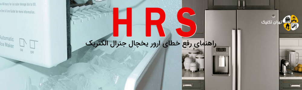 ارور یخچال ساید بای ساید جنرال الکتریک کد خطای HRS