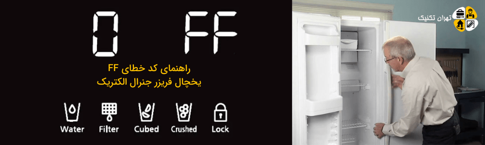 ارور یخچال فریزر جنرال الکتریک کد خطای FF